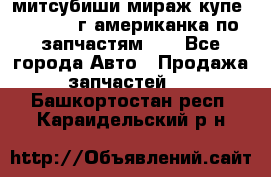 митсубиши мираж купе cj2a 2002г.американка по запчастям!!! - Все города Авто » Продажа запчастей   . Башкортостан респ.,Караидельский р-н